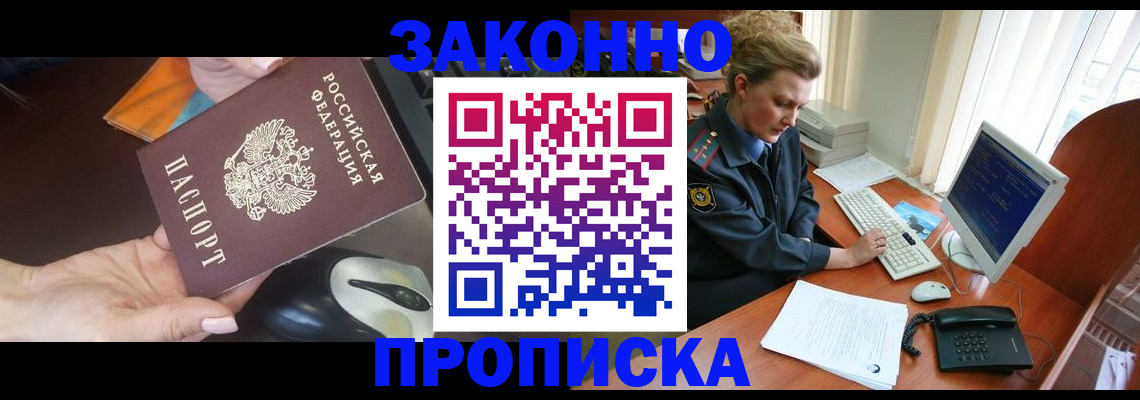 прописка законно в Алтае